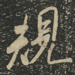 米芾规书法图片