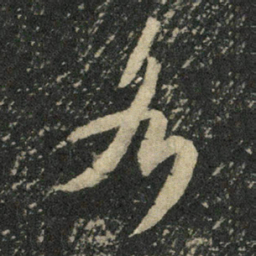 米芾各书法图片