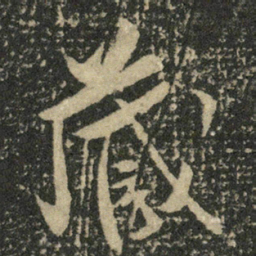 米芾藏书法图片