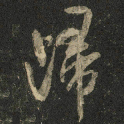 米芾归书法图片