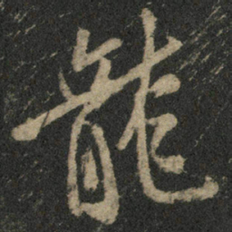 米芾龙书法图片