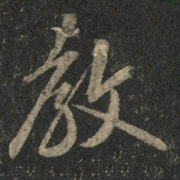 米芾教书法图片