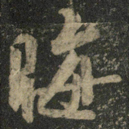米芾晦书法图片