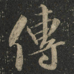 米芾传书法图片