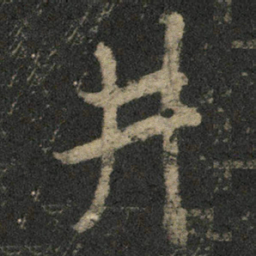 米芾井书法图片