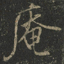 米芾庵书法图片