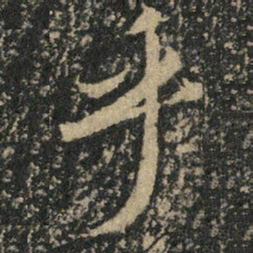 米芾乎书法图片