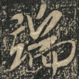 米芾端书法图片