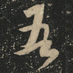 米芾吾书法图片