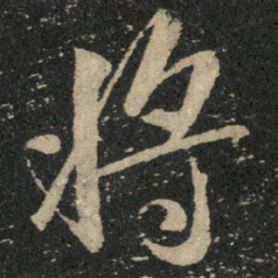 米芾将书法图片