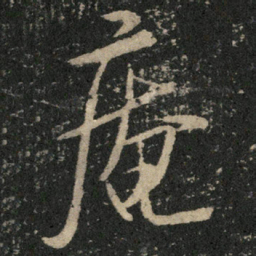 米芾庵书法图片