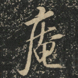 米芾庵书法图片