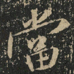 米芾当书法图片