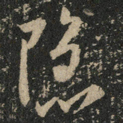 米芾隐书法图片