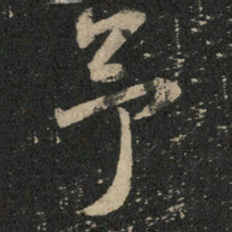 米芾予书法图片