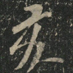 米芾亥书法图片