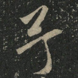 米芾予书法图片