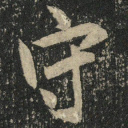 米芾守书法图片