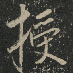 米芾授书法图片