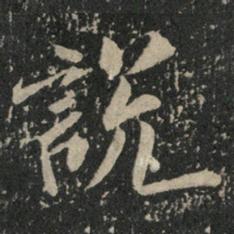 米芾说书法图片