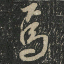 米芾焉书法图片