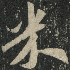 米芾米书法图片