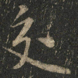 米芾交书法图片