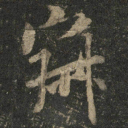 米芾寂书法图片
