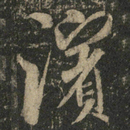 米芾滨书法图片