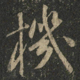 米芾机书法图片