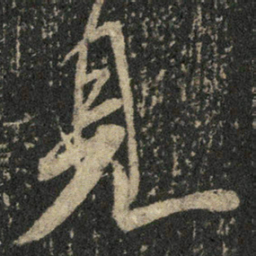 米芾见书法图片