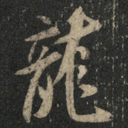 米芾龙书法图片