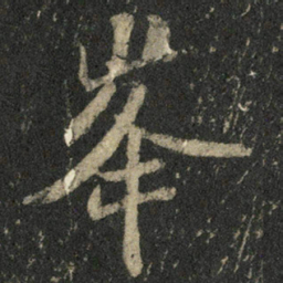 米芾峰书法图片