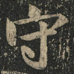 米芾守书法图片