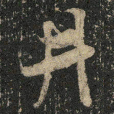米芾井书法图片