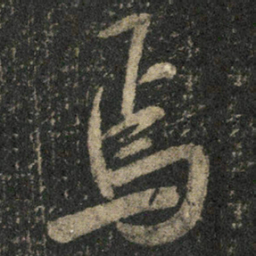 米芾焉书法图片