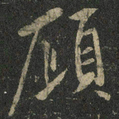 米芾顾书法图片
