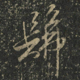 米芾髴书法图片