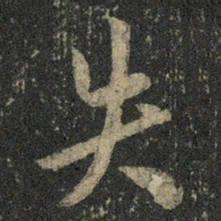米芾失书法图片
