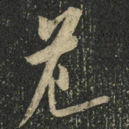 米芾危书法图片