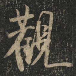 米芾观书法图片