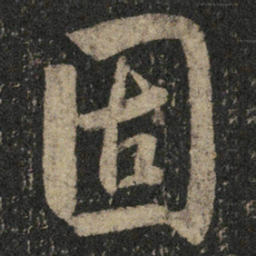 米芾固书法图片