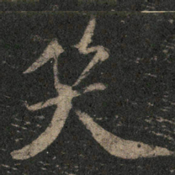 米芾笑书法图片