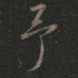 米芾予书法图片