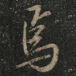米芾焉书法图片