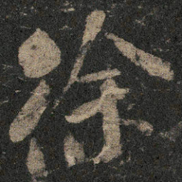 米芾徐书法图片