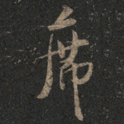 米芾席书法图片