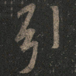米芾引书法图片