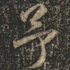 米芾予书法图片