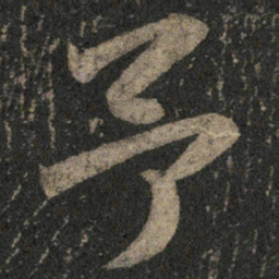 米芾予书法图片